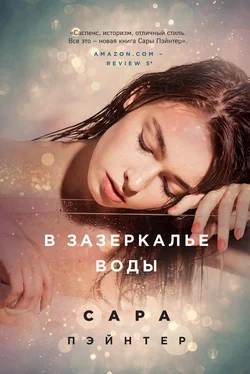 Сара Пэйнтер В зазеркалье воды [litres] обложка книги