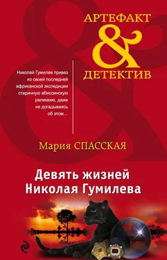 Мария Спасская Девять жизней Николая Гумилева обложка книги