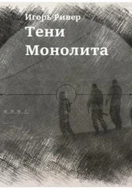 Игорь Ривер Тени Монолита [СИ] обложка книги