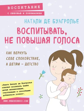 Натали Де Буагролье Воспитывать, не повышая голоса. Как вернуть себе спокойствие, а детям – детство обложка книги