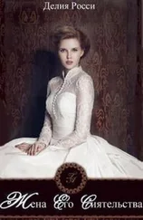 Делия Росси - Жена Его Сиятельства [СИ]