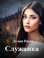 Делия Росси - Служанка [СИ]