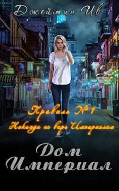 Джеймин Ив Дом Империал обложка книги