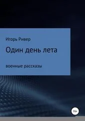 Игорь Ривер - Один день лета