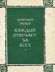 Анатолий Жуков - Каждый отвечает за всех