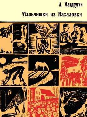 Александр Мандругин Мальчишки из Нахаловки [Повесть] обложка книги