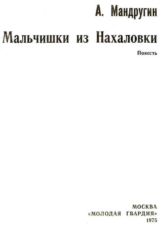 Детство горячей поры Каким бы ни было детство каждого из нас в нем - фото 1