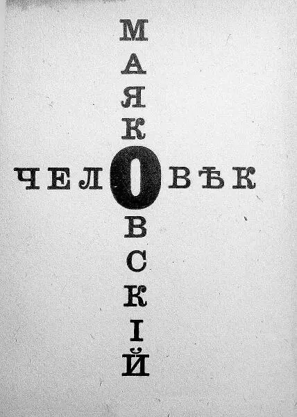Обложка издания поэмы В Маяковского Человек 1918 г Обложка издания поэмы - фото 7