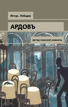 Игорь Лебедев Метод римской комнаты обложка книги