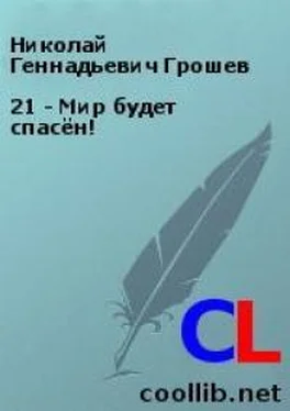 Николай Грошев 21 - Мир будет спасён! обложка книги