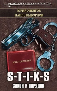 Наиль Выборнов S-T-I-K-S. Закон и порядок обложка книги