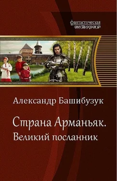 Александр Башибузук Великий посланник обложка книги