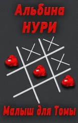 Альбина Нури - Малыш для Томы (сборник)
