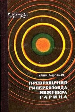 Ирина Радунская Превращения гиперболоида инженера Гарина обложка книги