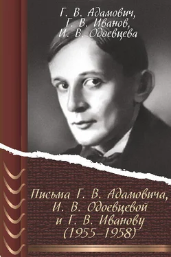 Георгий Иванов Письма Г. В. Адамовича И. В. Одоевцевой и Г. В. Иванову (1955–1958) обложка книги