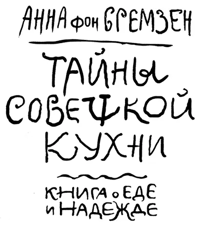 От автора Это документальная книга сплетенная из семейных преданий и фактов и - фото 2