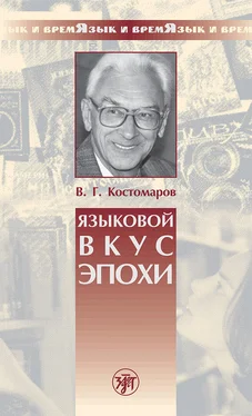 Виталий Костомаров Языковой вкус эпохи обложка книги