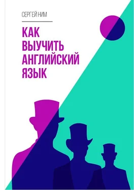 Сергей Ним Как выучить английский язык обложка книги