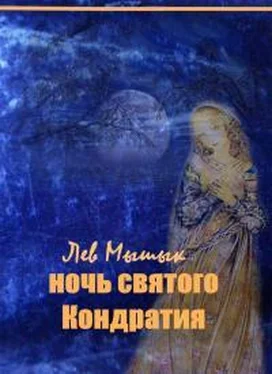 Лев Мышык Ночь святого Кондратия [СИ] обложка книги