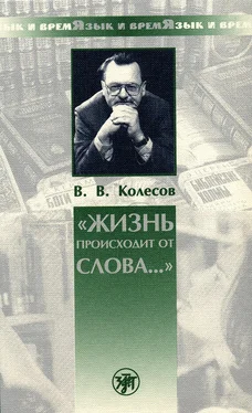 Владимир Колесов «Жизнь происходит от слова…» обложка книги