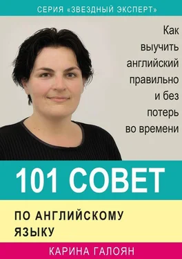 Карина Галоян 101 совет по английскому языку. Как выучить английский правильно и без потерь во времени обложка книги