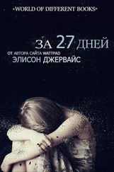 Элисон Джервайс - За 27 дней