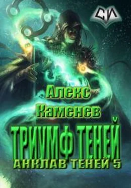 Алекс Каменев Триумф Теней