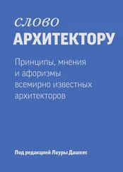 Лаура Дашкес - Слово архитектору - принципы, мнения и афоризмы всемирно известных дизайнеров