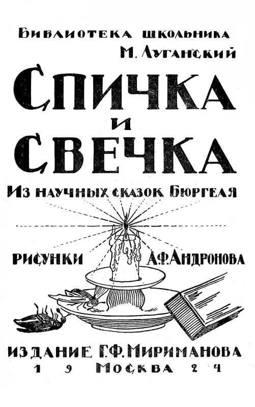 На столе молодого человека стояла Свечка и тут же рядом лежала Спичка Свечка - фото 2