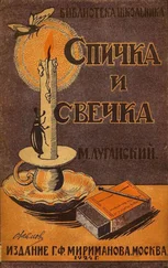 Михаил Луганский - Спичка и свечка