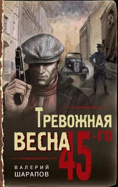 Валерий Шарапов Тревожная весна 45-го обложка книги