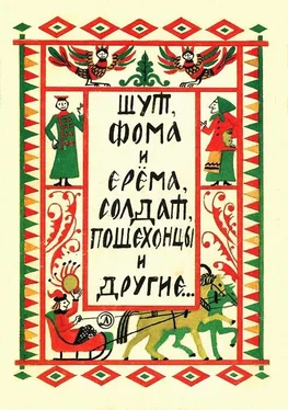 Георгий Науменко Шут, Фома и Ерёма, солдат, пошехонцы и другие… обложка книги