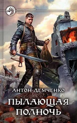 Антон Демченко - Пылающая полночь