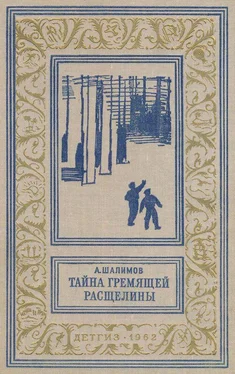 Александр Шалимов Тайна Гремящей расщелины [Научно-фантастические рассказы и повести] обложка книги