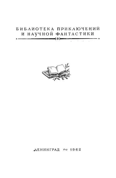 Тайна Гремящей расщелины Научнофантастические рассказы и повести - фото 1