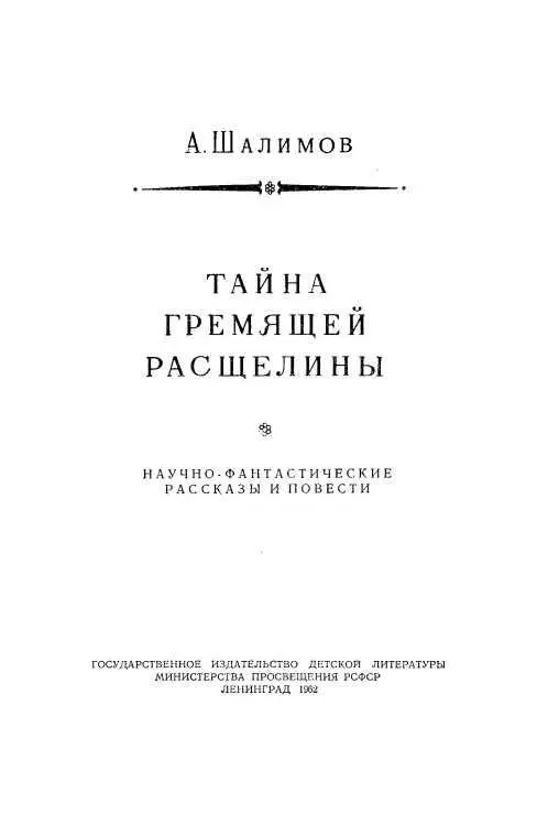 ТАЙНА ГРЕМЯЩЕЙ РАСЩЕЛИНЫ Телефон звонил тихо но настойчиво Тумов отложил - фото 2