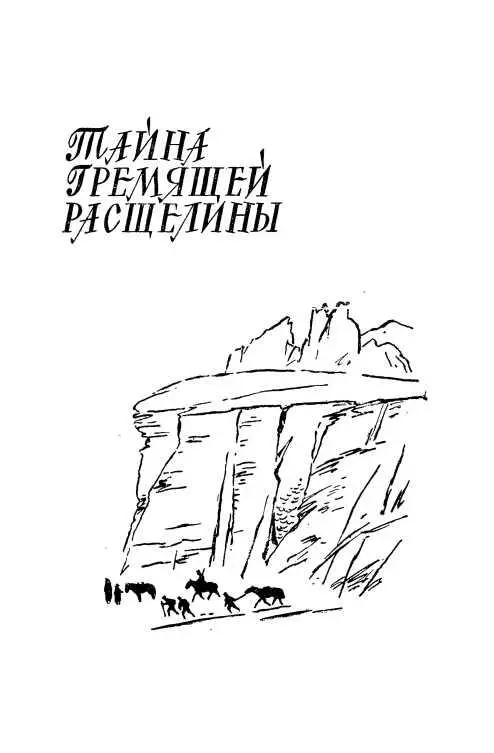 ТАЙНА ГРЕМЯЩЕЙ РАСЩЕЛИНЫ Телефон звонил тихо но настойчиво Тумов отложил - фото 3