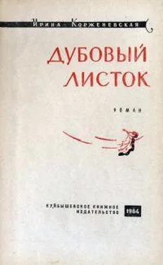 Ирина Корженевская Дубовый листок обложка книги