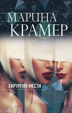 Марина Крамер Хирургия мести обложка книги