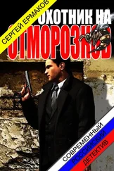Сергей Ермаков - Охотник на отморозков