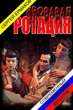 Сергей Ермаков Кровавая ротация обложка книги