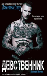 Дженика Сноу - Девственник