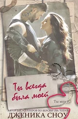 Дженика Сноу - Ты всегда была моей