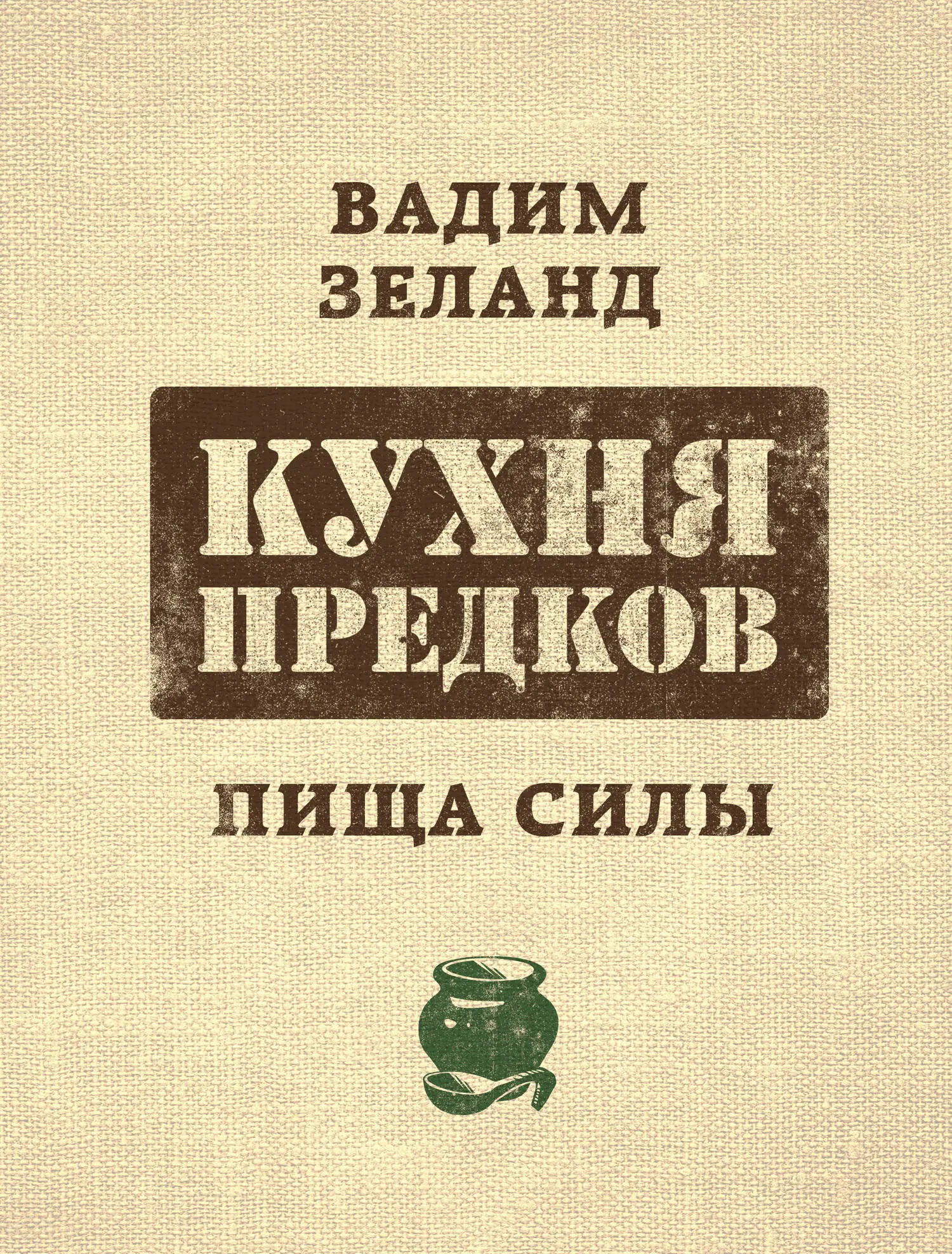 Вадим Зеланд: Кухня предков. Пища силы читать онлайн бесплатно