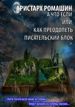 Аристарх Ромашин А что если или как преодолеть писательский блок обложка книги