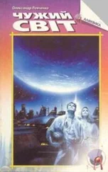 Олександр Левченко - Чужий світ