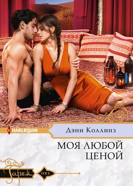 Дэни Коллинз Моя любой ценой [litres] обложка книги