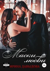 Ирина Давыдова - Маски любви