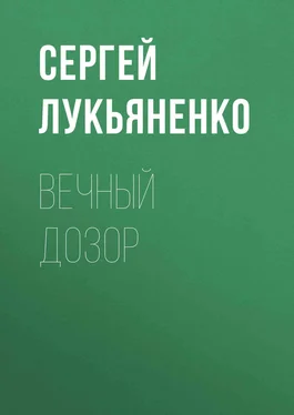 Сергей Лукьяненко Вечный дозор [демофрагмент] обложка книги