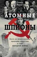 Оливер Пилат - Атомные шпионы. Охота за американскими ядерными секретами в годы холодной войны